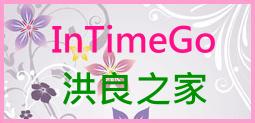 InTimeGo洪良之家