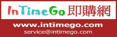 InTimeGo即購網